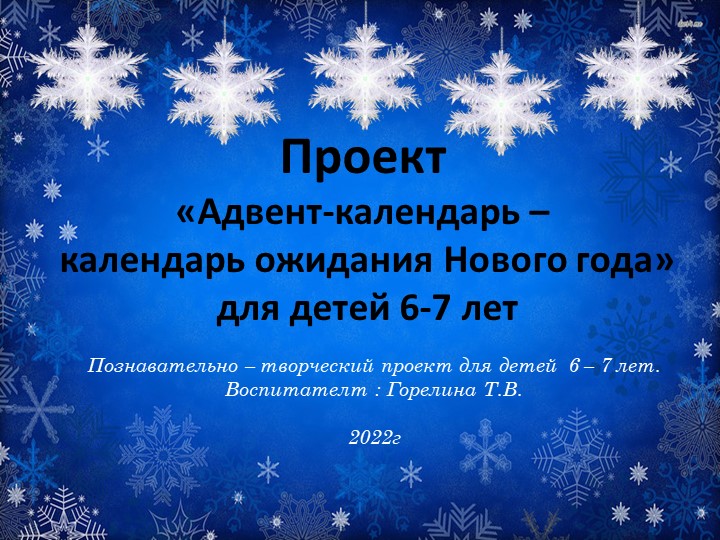 Проект «Адвент-календарь – ожидания Нового года» для детей 6-7 лет - Учебники, Презентации и Подготовка к Экзаменам для Школьников на Klass-Uchebnik.com