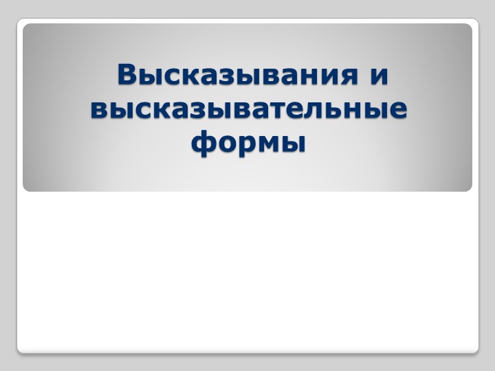 Высказывания и высказывательные формы Учебники, Презентации и Подготовка к Экзаменам для Школьников на Klass-Uchebnik.com