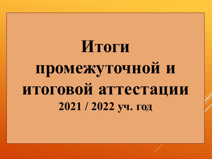 Итоги промежуточной и итоговой аттестации 2021 / 2022 уч. год - Учебники, Презентации и Подготовка к Экзаменам для Школьников на Klass-Uchebnik.com