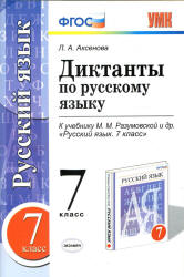 Диктанты по русскому языку. 7 класс. К учебнику - М.М. Разумовской и др., Аксенова Л.А. - Учебники, Презентации и Подготовка к Экзаменам для Школьников на Klass-Uchebnik.com