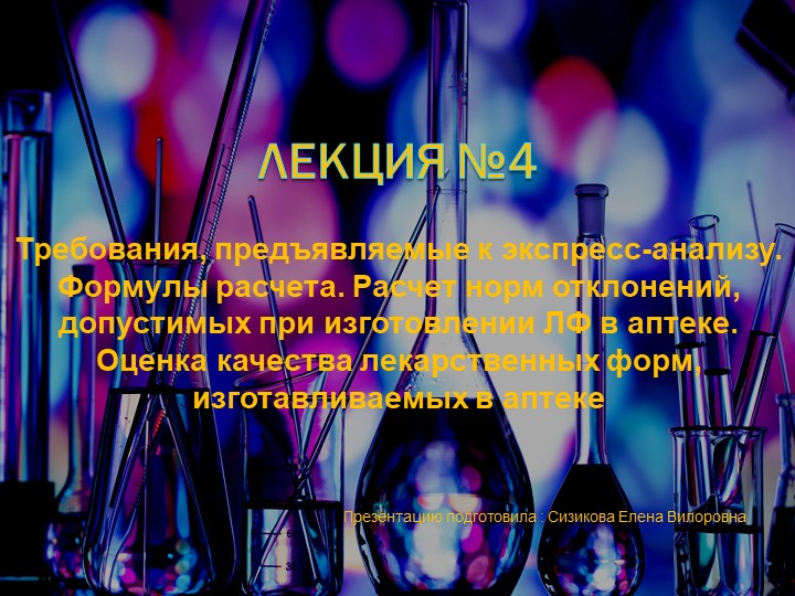 Презентация по контролю качества лекарственных средств для медицинских колледжей на тему «Требования, предъявляемые к экспресс-анализу. Формулы расчета. » - Учебники, Презентации и Подготовка к Экзаменам для Школьников на Klass-Uchebnik.com