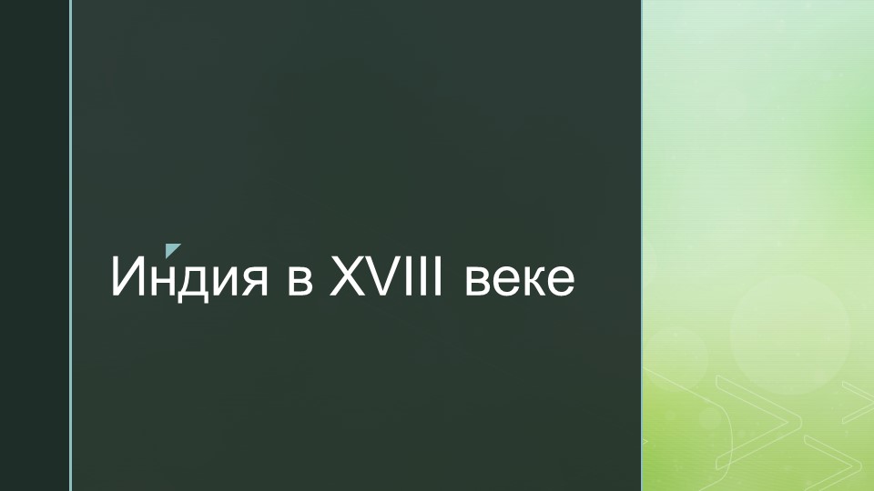 Презентация "Индия в 18 веке" Учебники, Презентации и Подготовка к Экзаменам для Школьников на Klass-Uchebnik.com