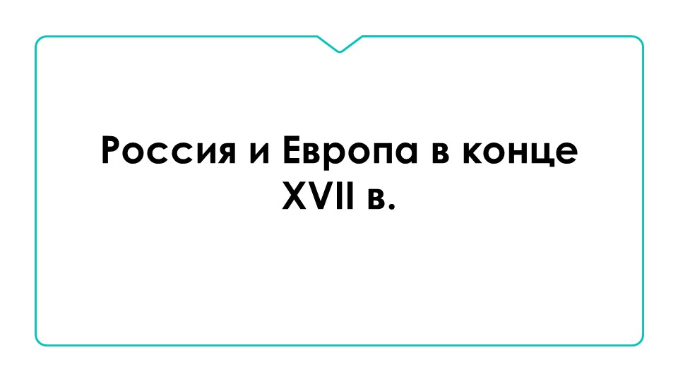 Презентация "Россия и Европа в 17 веке" - Учебники, Презентации и Подготовка к Экзаменам для Школьников на Klass-Uchebnik.com