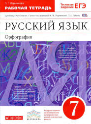 Русский язык. 7 класс. Рабочая тетрадь к учебнику - Разумовской М.М. Орфография. Ларионова Л.Г. - Учебники, Презентации и Подготовка к Экзаменам для Школьников на Klass-Uchebnik.com