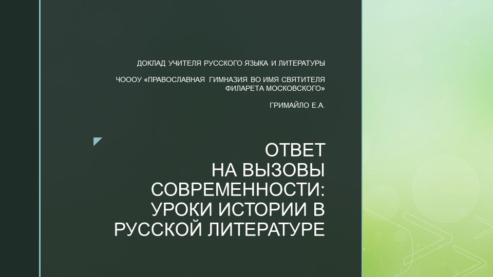 Презентация "Ответ на вызовы современности: уроки истории в русской литературе" Учебники, Презентации и Подготовка к Экзаменам для Школьников на Klass-Uchebnik.com