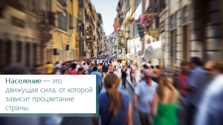 Презентация к уроку "Наш «демографический» портрет" - Учебники, Презентации и Подготовка к Экзаменам для Школьников на Klass-Uchebnik.com