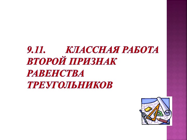 Презентация "Второй признак равенства треугольников" - Учебники, Презентации и Подготовка к Экзаменам для Школьников на Klass-Uchebnik.com