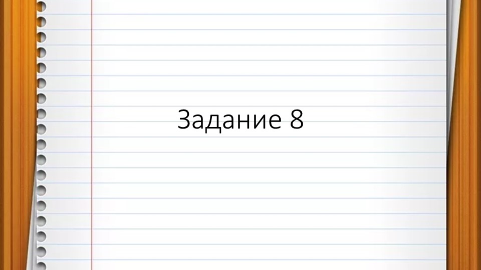 Презентация по русскому языку "Подготовка к ВПР. Задание 8" (6 класс) Учебники, Презентации и Подготовка к Экзаменам для Школьников на Klass-Uchebnik.com