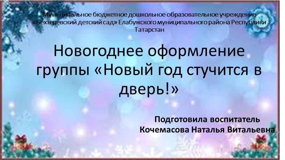 Презентация по художественно - эстетическому развитию на тему "Новогоднее оформление группы "Новый год стучится в дверь!"" Учебники, Презентации и Подготовка к Экзаменам для Школьников на Klass-Uchebnik.com