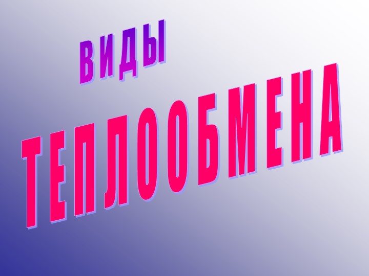 Презентация на тему "Виды теплопередачи" - Учебники, Презентации и Подготовка к Экзаменам для Школьников на Klass-Uchebnik.com