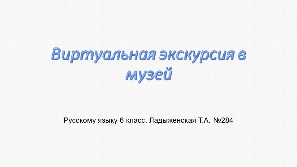 Презентация по русскому языку на тему "Виртуальная экскурсия в музей" (6 класс) Учебники, Презентации и Подготовка к Экзаменам для Школьников на Klass-Uchebnik.com