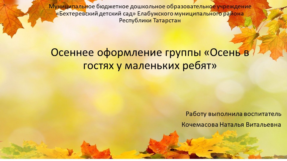 Презентация по художественному - эстетическому развитию на тему "Осеннее оформление группы " Осень в гостях у маленьких ребят" Учебники, Презентации и Подготовка к Экзаменам для Школьников на Klass-Uchebnik.com