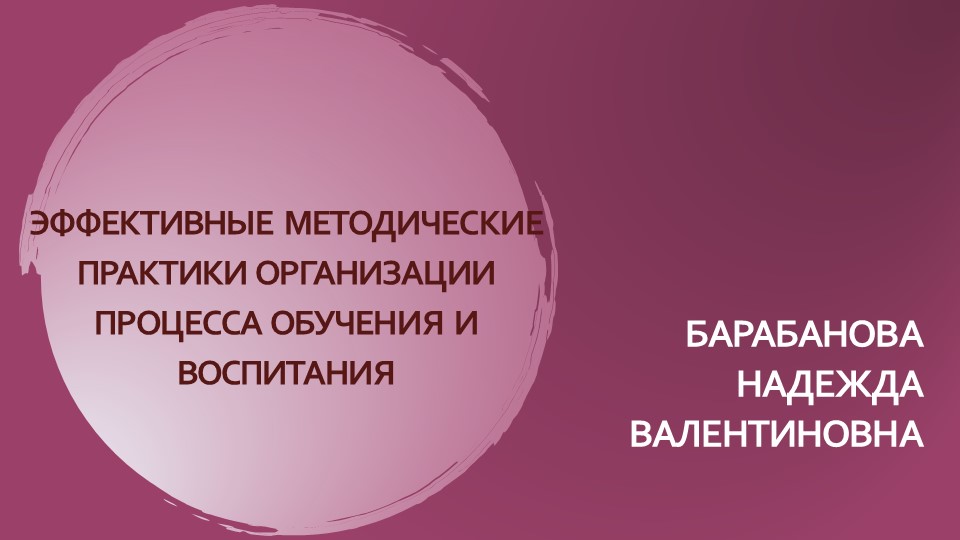 ЭФФЕКТИВНЫЕ МЕТОДИЧЕСКИЕ ПРАКТИКИ ОРГАНИЗАЦИИ ПРОЦЕССА ОБУЧЕНИЯ И ВОСПИТАНИЯ - Учебники, Презентации и Подготовка к Экзаменам для Школьников на Klass-Uchebnik.com