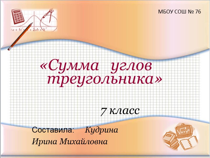 Презентация по геометрии 7 класс "Сумма углов треугольника" - Учебники, Презентации и Подготовка к Экзаменам для Школьников на Klass-Uchebnik.com