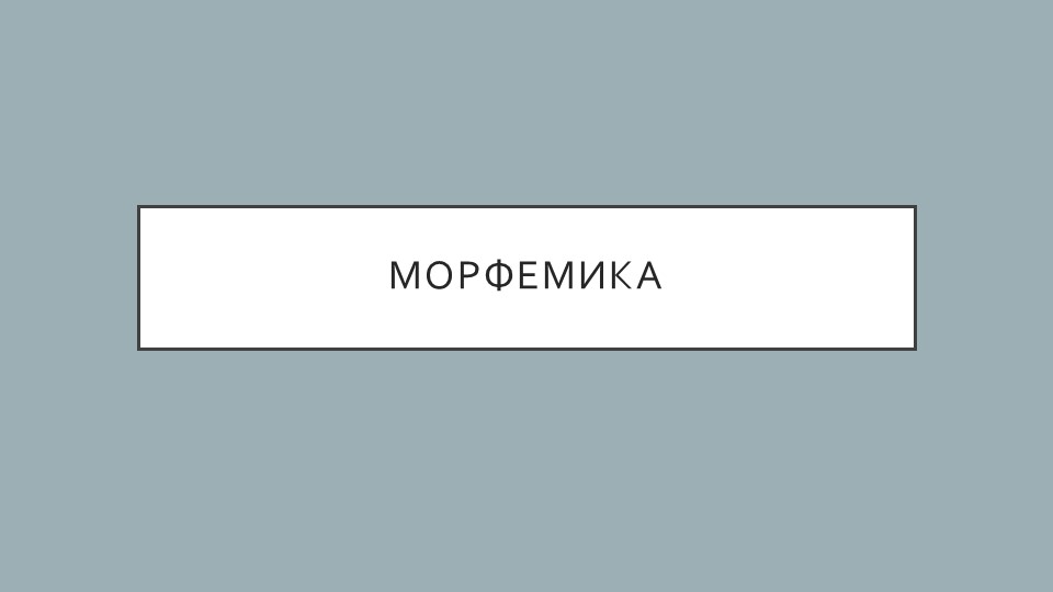 Презентация по русскому языку на тему "Морфемика" 5 класс Учебники, Презентации и Подготовка к Экзаменам для Школьников на Klass-Uchebnik.com