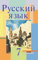 Русский язык. 7 класс - Мурина Л.А. и др. - Учебники, Презентации и Подготовка к Экзаменам для Школьников на Klass-Uchebnik.com