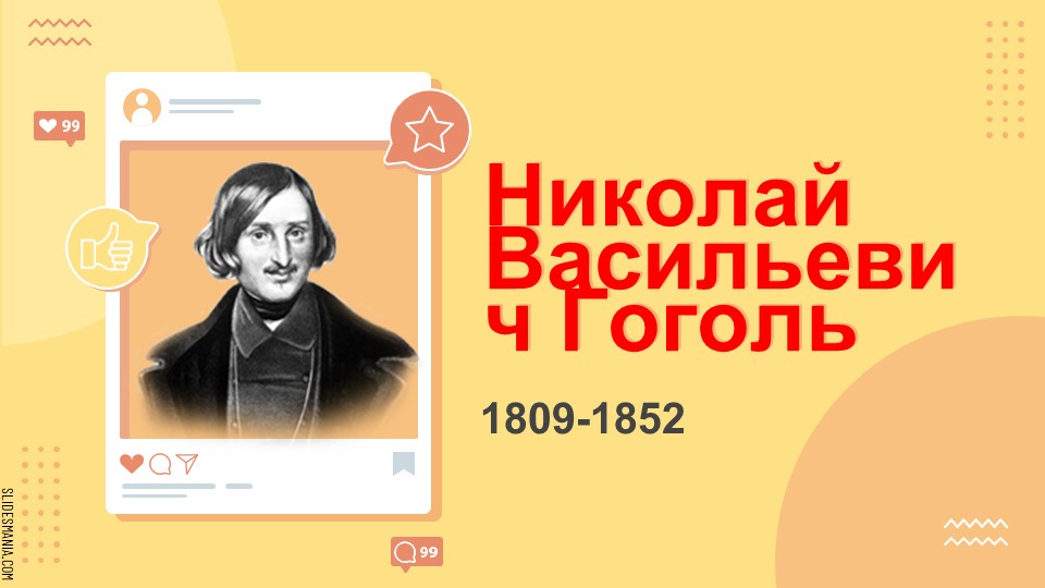 Презентация к уроку "Жизнь и творчество Гоголя" - Учебники, Презентации и Подготовка к Экзаменам для Школьников на Klass-Uchebnik.com