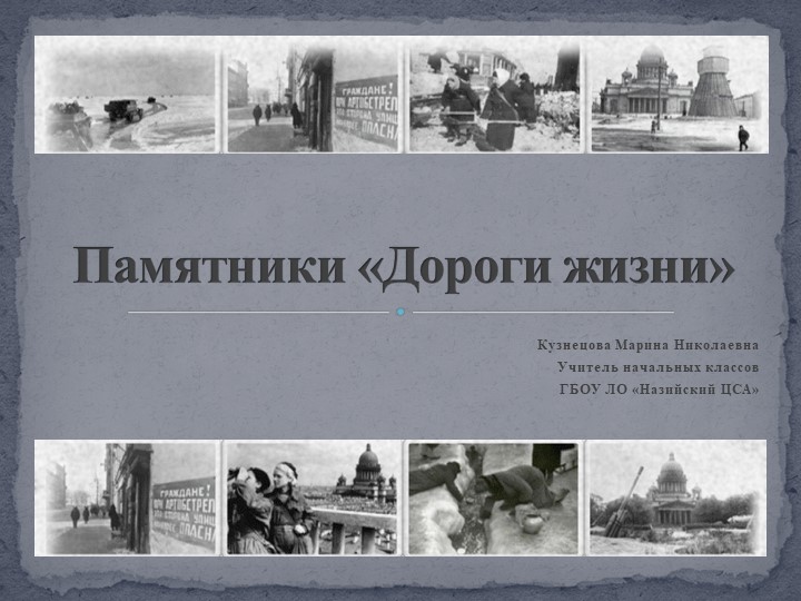 Презентация к классному часу на тему: "Памятники "Дороги жизни" (1 доп. класс) - Учебники, Презентации и Подготовка к Экзаменам для Школьников на Klass-Uchebnik.com