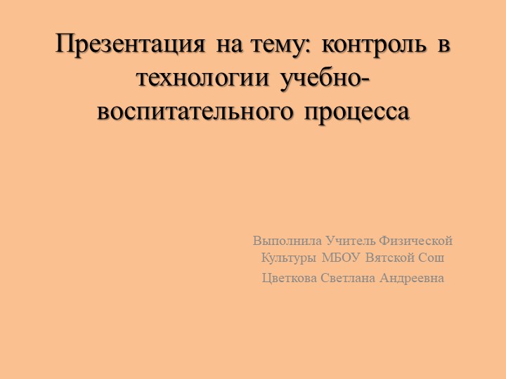 Презентация по физической культуре на тему "контроль в технологии учебно-воспитательного процесса" - Учебники, Презентации и Подготовка к Экзаменам для Школьников на Klass-Uchebnik.com
