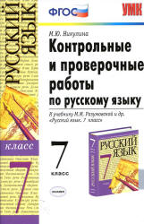 Контрольные и проверочные работы по русскому языку. 7 класс, к учебнику - Разумовской М.М. и др., Никулина М.Ю. Учебники, Презентации и Подготовка к Экзаменам для Школьников на Klass-Uchebnik.com
