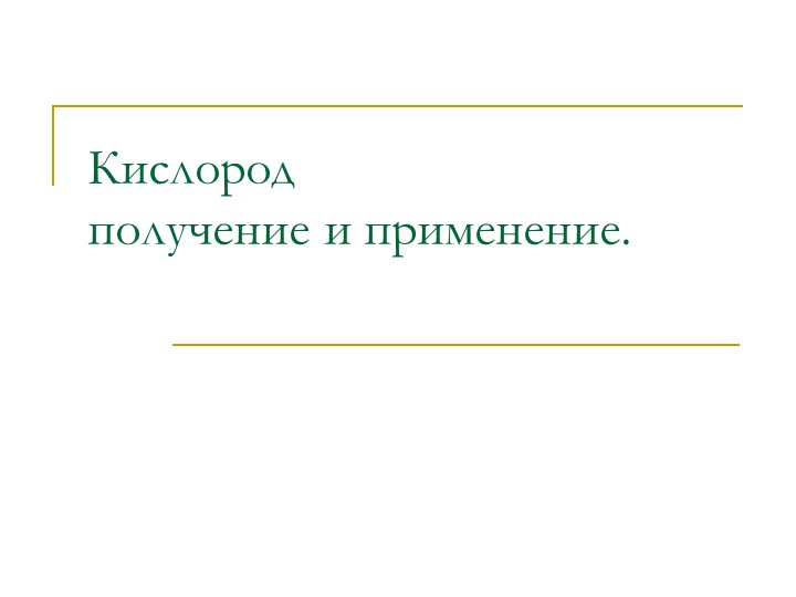 Презентация по химии 8 класс "Кислород" Учебники, Презентации и Подготовка к Экзаменам для Школьников на Klass-Uchebnik.com