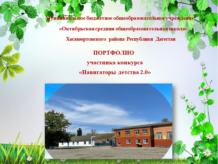 Портфолио Навигатор детства Советник директора по воспитанию в школе - Учебники, Презентации и Подготовка к Экзаменам для Школьников на Klass-Uchebnik.com