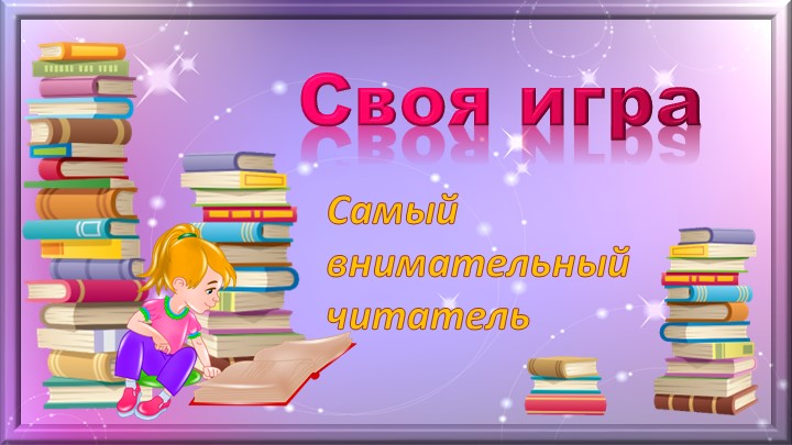 Игра "Самый внимательный читатель" - Учебники, Презентации и Подготовка к Экзаменам для Школьников на Klass-Uchebnik.com