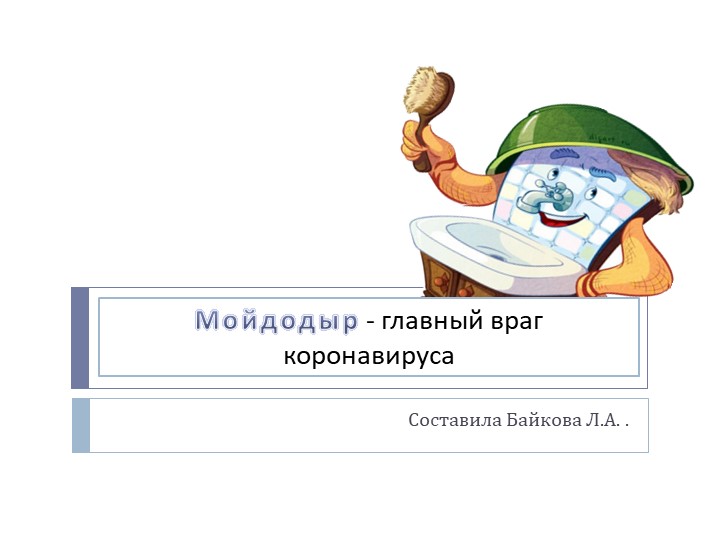 Презентация "Мойдодыр-главный враг коронавируса" Учебники, Презентации и Подготовка к Экзаменам для Школьников на Klass-Uchebnik.com