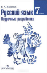 Русский язык. 7 класс. Поурочные разработки - Касатых Е.А. Учебники, Презентации и Подготовка к Экзаменам для Школьников на Klass-Uchebnik.com