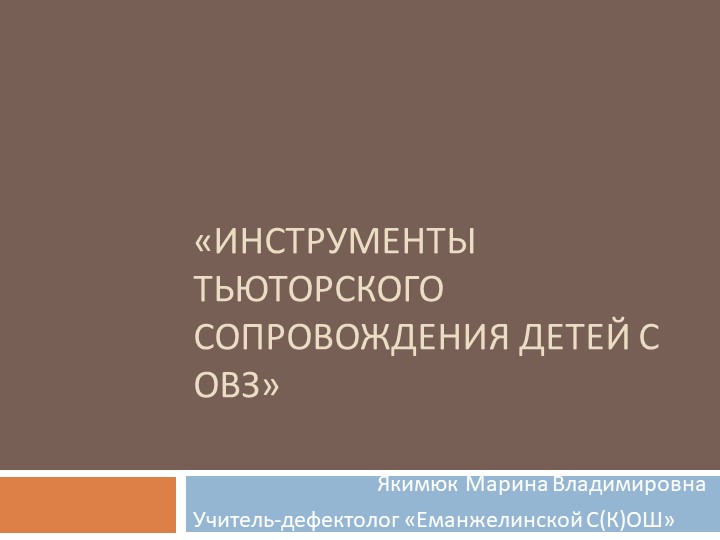 Презентация на тему "Инструменты тьюторского сопровождения детей с ОВЗ" - Учебники, Презентации и Подготовка к Экзаменам для Школьников на Klass-Uchebnik.com