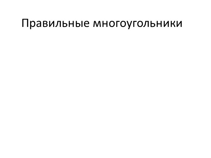 Презентация по геометрии на тему "Правильные многоугольники и их свойства" (9 класс) Учебники, Презентации и Подготовка к Экзаменам для Школьников на Klass-Uchebnik.com