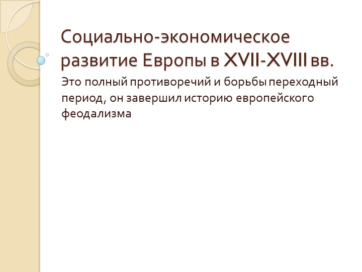 Презентация по новой истории на тему:"Социально-экономическое развитие Европы в XVII-XVIII вв." Учебники, Презентации и Подготовка к Экзаменам для Школьников на Klass-Uchebnik.com