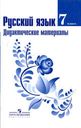 Русский язык. 7 класс. Дидактические материалы - Ладыженская Т.А., Тростенцова Л.А. и др. Учебники, Презентации и Подготовка к Экзаменам для Школьников на Klass-Uchebnik.com