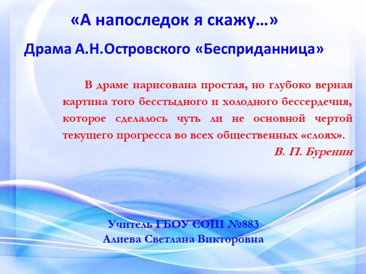 Презентация к уроку "Бесприданница" - Учебники, Презентации и Подготовка к Экзаменам для Школьников на Klass-Uchebnik.com