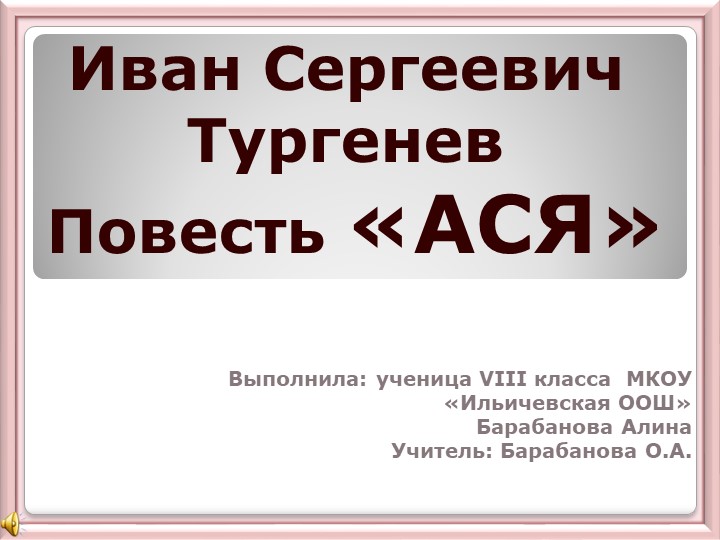 Презентация "Повесть И.С. Тургенева "Ася"" - Учебники, Презентации и Подготовка к Экзаменам для Школьников на Klass-Uchebnik.com