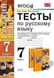 Тесты по русскому языку. 7 класс. К учебнику - Львовой С.И., Львова В.В., Львов В.В., Гостева Ю.Н. Учебники, Презентации и Подготовка к Экзаменам для Школьников на Klass-Uchebnik.com