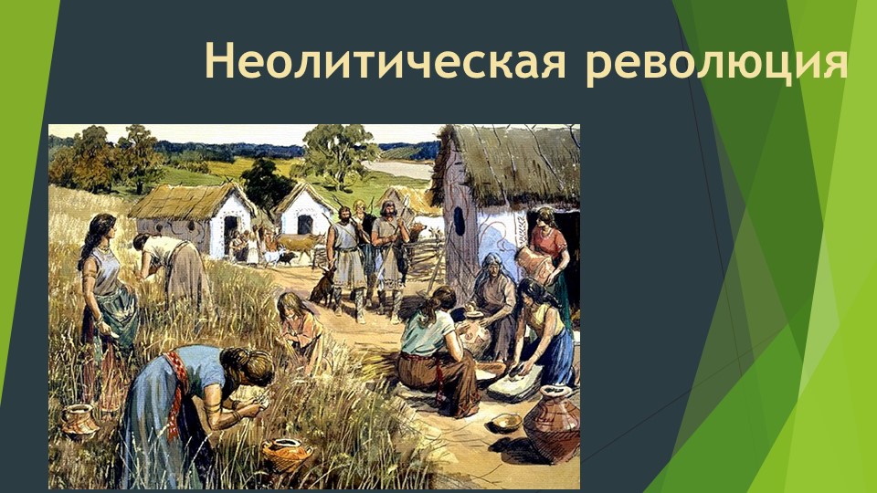 Презентаци " Неолитическая революция" Учебники, Презентации и Подготовка к Экзаменам для Школьников на Klass-Uchebnik.com