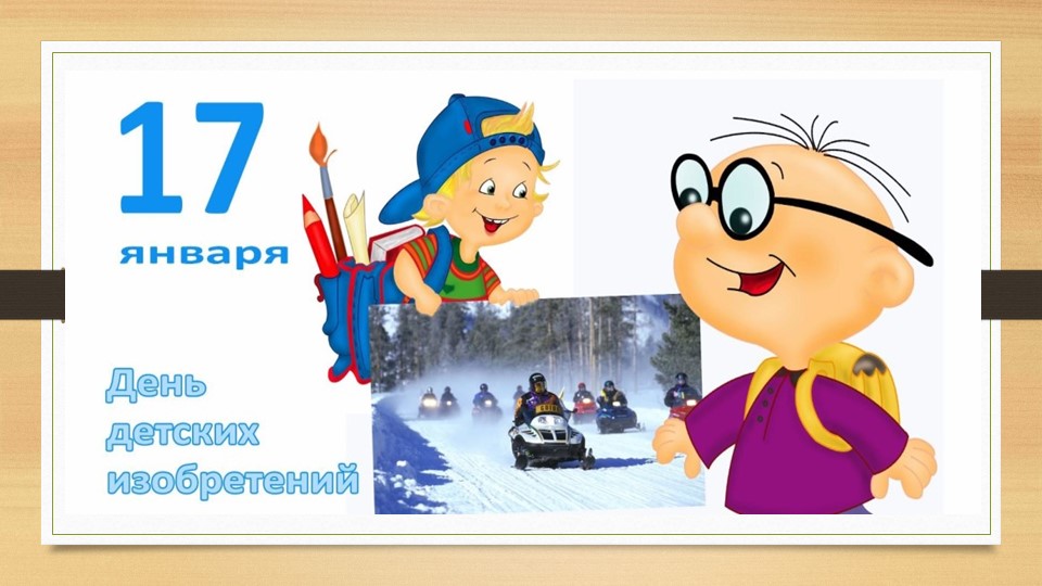 Презентация "День детских изобретений" Учебники, Презентации и Подготовка к Экзаменам для Школьников на Klass-Uchebnik.com