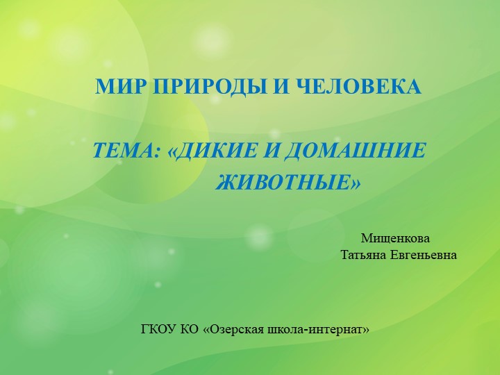Презентация к уроку мир природы и человека на тему "Дикие и домашние животные" (3 класс коррекционной школы) - Учебники, Презентации и Подготовка к Экзаменам для Школьников на Klass-Uchebnik.com