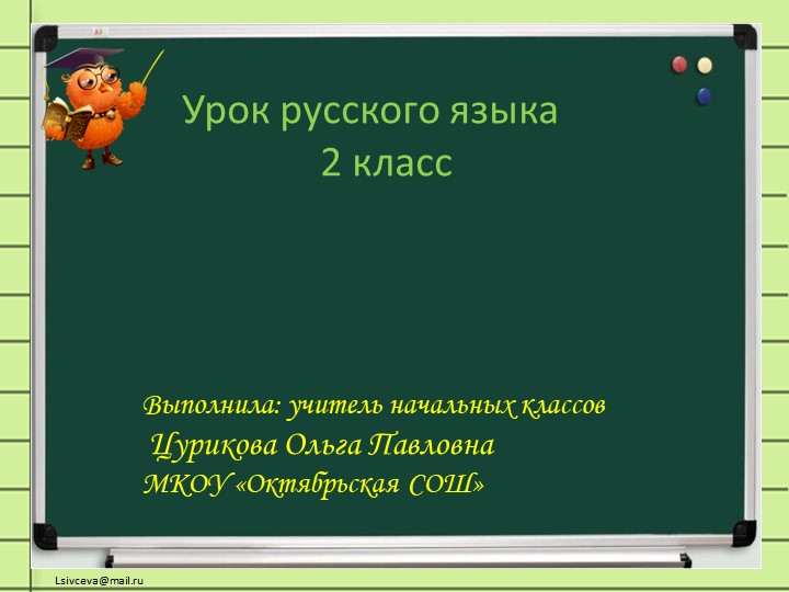 Презентация к открытому уроку русского языка во 2 классе по теме «Согласный звук [й’] и буква И краткое» - Учебники, Презентации и Подготовка к Экзаменам для Школьников на Klass-Uchebnik.com