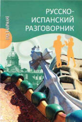 Русско-испанский разговорник - Шидловская Н.М. Учебники, Презентации и Подготовка к Экзаменам для Школьников на Klass-Uchebnik.com