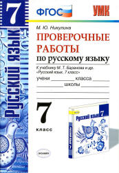Проверочные работы по русскому языку. 7 класс. К учебнику - М.Т. Баранова., Никулина М.Ю. Учебники, Презентации и Подготовка к Экзаменам для Школьников на Klass-Uchebnik.com