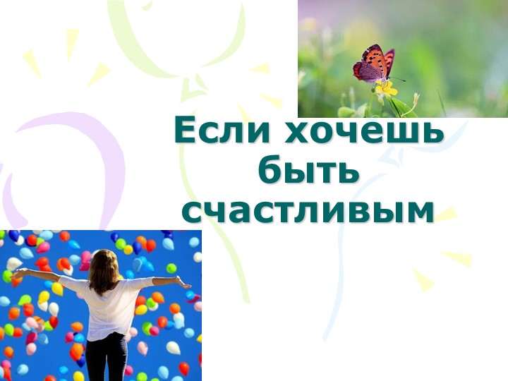 Презентация по воспитательной работе "Если хочешь быть счастливым..." (8-9 класс) Учебники, Презентации и Подготовка к Экзаменам для Школьников на Klass-Uchebnik.com