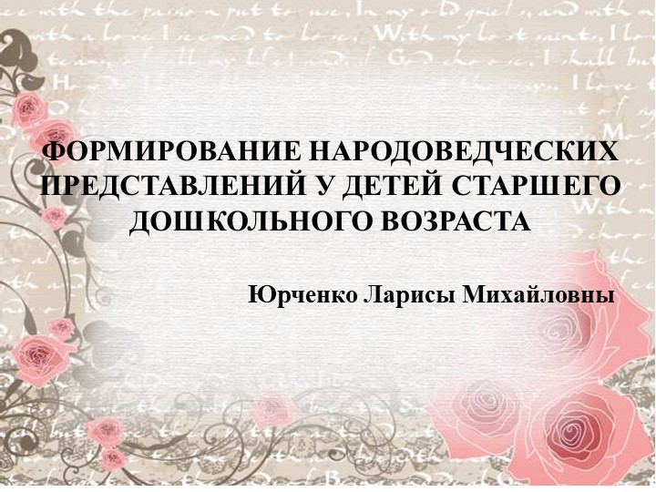 ФОРМИРОВАНИЕ НАРОДОВЕДЧЕСКИХ ПРЕДСТАВЛЕНИЙ У ДЕТЕЙ СТАРШЕГО ДОШКОЛЬНОГО ВОЗРАСТА Учебники, Презентации и Подготовка к Экзаменам для Школьников на Klass-Uchebnik.com