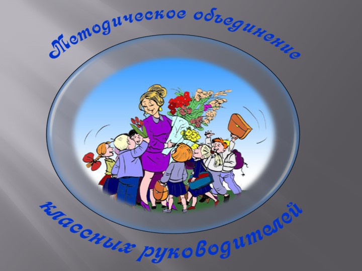 Районное методическое объединение "Классных руководителей" Учебники, Презентации и Подготовка к Экзаменам для Школьников на Klass-Uchebnik.com