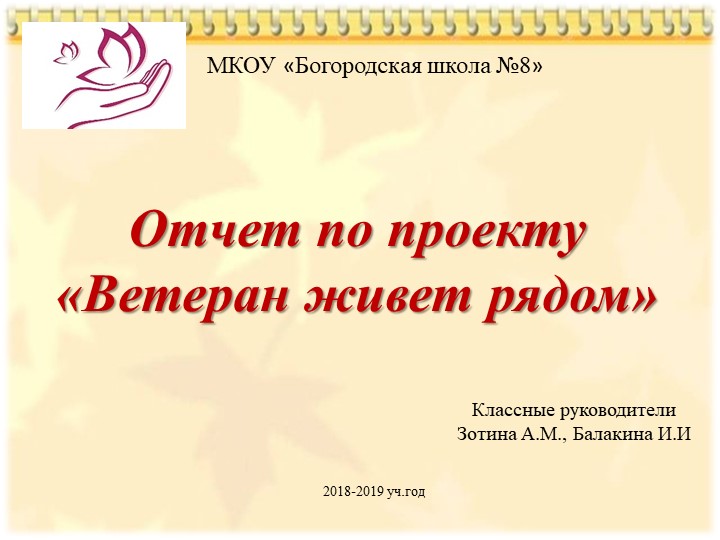 Отчет по проекту "Ветеран живет рядом" - Учебники, Презентации и Подготовка к Экзаменам для Школьников на Klass-Uchebnik.com