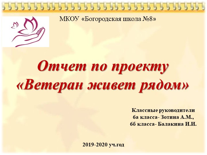 Отчет по проекту Ветеран живет рядом Учебники, Презентации и Подготовка к Экзаменам для Школьников на Klass-Uchebnik.com