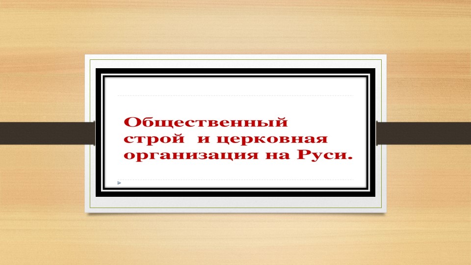 Общественный строй и церковная организация на Руси. - Учебники, Презентации и Подготовка к Экзаменам для Школьников на Klass-Uchebnik.com