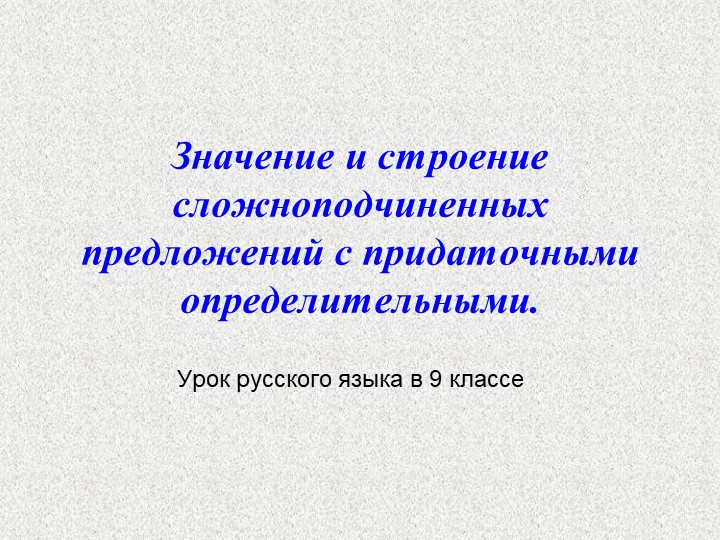 Презентация по русскому языку "Придаточное Определительное" Учебники, Презентации и Подготовка к Экзаменам для Школьников на Klass-Uchebnik.com