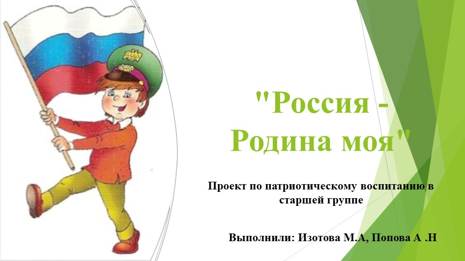 Проект на тему Россия Родина моя в старшей группе Учебники, Презентации и Подготовка к Экзаменам для Школьников на Klass-Uchebnik.com
